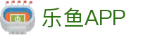 乐鱼app最新版本免费下载 - 乐鱼官方正版app安卓/iOS版 - 乐鱼官网